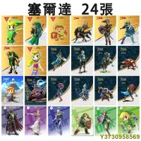 在飛比找Yahoo!奇摩拍賣優惠-薩爾達傳說amiibo卡 曠野之息薩爾達amiibo卡24張