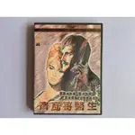 【鳳姐嚴選二店】齊瓦哥醫生 電影DVD [EAM 007]