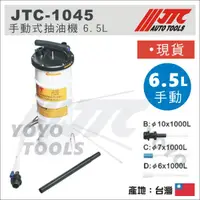 在飛比找蝦皮購物優惠-現貨【YOYO汽車工具】JTC-1045 手動式抽油機 6.