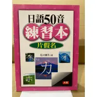 在飛比找蝦皮購物優惠-二手書+1CD 日語五十音練習本片假名