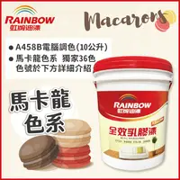 在飛比找PChome24h購物優惠-【Rainbow虹牌油漆】458 全效乳膠漆 馬卡龍色系 電