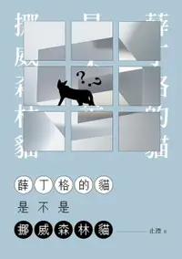 在飛比找樂天市場購物網優惠-【電子書】薛丁格的貓是不是挪威森林貓