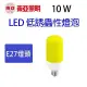 【10W 】東亞 LED 低誘蟲性燈泡