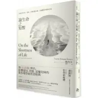 在飛比找momo購物網優惠-論生命之短暫：怎樣看待生命、時間 怎樣面對厄運 怎樣獲得幸福