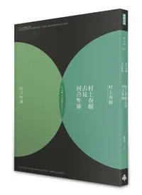 在飛比找誠品線上優惠-村上春樹去見河合隼雄 (修訂初版)