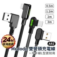 在飛比找蝦皮商城優惠-Mcdodo 雙彎頭充電線【ARZ】【A091】0.5~3m