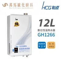 在飛比找蝦皮商城優惠-和成 HCG 不含安裝12L 數位恆溫強制排氣型 瓦斯熱水器