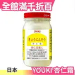 日本 YOUKI 杏仁霜 150G 甜點 調味料 醬料 杏仁豆腐【小福部屋】