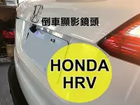 在飛比找Yahoo!奇摩拍賣優惠-阿勇專業倒車鏡頭 HONDA 本田 HRV 高畫質前車倒車攝