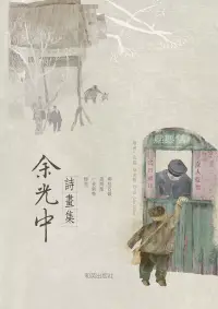 在飛比找博客來優惠-余光中詩畫集 (電子書)