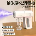 消毒 藍光噴霧器 噴霧槍 家用防疫室內電子消毒器納米噴霧器