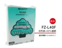 在飛比找Yahoo!奇摩拍賣優惠-SHARP 夏普活性碳+HEPA濾網 FZ-L40F 適用機
