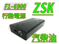 在飛比找Yahoo!奇摩拍賣優惠-【自在購】台灣製 ZSK 汽柴油車緊急電源 多國專利 救車電