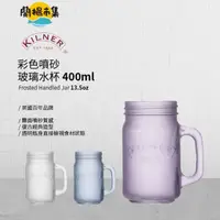 在飛比找HOTAI購優惠-【KILNER】 英國品牌彩色噴砂玻璃握把水杯 同色2入組(