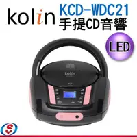 在飛比找信源電器優惠-KOLIN歌林 手提CD音響 KCD-WDC21/KCDWD