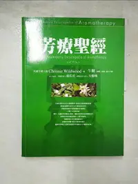 在飛比找樂天市場購物網優惠-【書寶二手書T5／美容_I5I】芳療聖經_克莉西懷伍