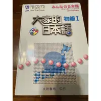 在飛比找蝦皮購物優惠-大家的日本語初級Ⅰ 附光碟 二手