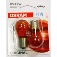 在飛比找蝦皮購物優惠-【晴天】OSRAM 7507 12V 21W PY21W 單