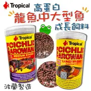 ★免運 ★Tropical 德比克 高蛋白 龍魚 中大型魚 成長飼料 增豔 揚色 龍魚飼料