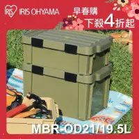 在飛比找momo購物網優惠-【IRIS】密封扣收納箱 MBR-OD21(密封收納箱/收納