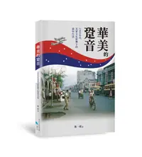 在飛比找誠品線上優惠-華美的跫音: 1960年代美軍文化影響下的臺中生活