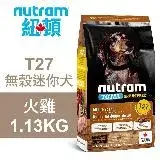 在飛比找遠傳friDay購物優惠-【Nutram 紐頓】T27 無穀迷你犬 火雞 1.13KG