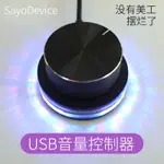 ❇【】SAYODEVICE USB電腦音量控制器 旋鈕音量調整器 可