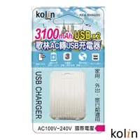 在飛比找松果購物優惠-Kolin歌林 AC轉 USBx2充電器 3100mAh K