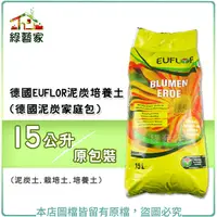 在飛比找Yahoo奇摩購物中心優惠-【綠藝家】德國EUFLOR泥炭培養土15公升(德國泥炭家庭包