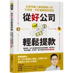 【新書】從好公司輕鬆提款: 巴菲特線上學院創辦人的不恐慌、不盯盤美股投資術