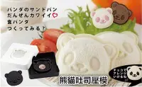 在飛比找Yahoo!奇摩拍賣優惠-日本 熊貓三明治製作器 貓熊吐司壓模器
