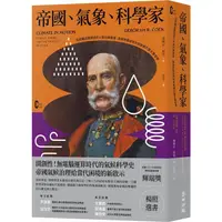 在飛比找PChome24h購物優惠-帝國、氣象、科學家：從政權治理到近代大氣科學奠基，奧匈帝國如