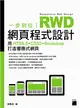 一步到位！RWD 網頁程式設計：用 HTML5、CSS3、Bootstrap 打造響應式網頁 (二手書)