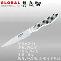 在飛比找蝦皮購物優惠-具良治 GLOBAL 日本專業廚刀 GS-38