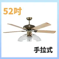 在飛比找momo購物網優惠-【大巨光】吊扇_52吋(WT-187A+188 含燈具)