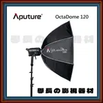 愛圖仕 APUTURE LIGHT OCTADOME 120 八角 柔光罩 大布罩 控光 配件 攝影 持續燈 棚燈 神牛