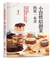 在飛比找誠品線上優惠-小資烘焙創業的第一本書: 超好評食譜, 以及從心理準備、成本