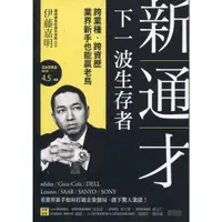 在飛比找蝦皮購物優惠-【華欣台大】《二手書│新通才：下一波生存者》97898634