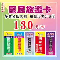 在飛比找蝦皮購物優惠-國民旅遊卡特約商店/雙透布旗2*5尺/公版輸出