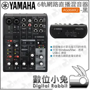 數位小兔【 Yamaha AG06MK2 6軌網路直播混音器 黑】公司貨 錄音介面 混音機 AG06MKII 電容麥 吉