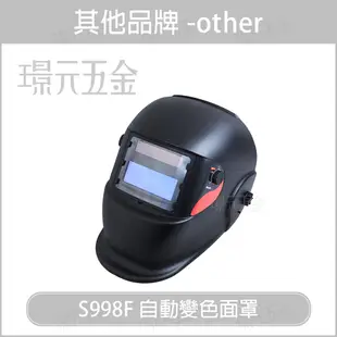 電焊面罩 自動變色面罩 SUN9A (S998F) 頭戴式護目面罩 氬焊面具 防護墨鏡 焊工面具 電焊面罩 焊接面罩 電焊帽 防護眼鏡 防護面罩 【璟元五金】