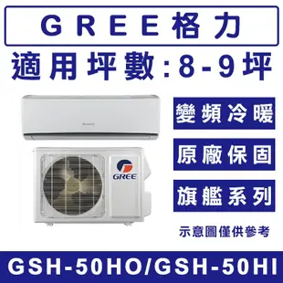 格力變頻冷暖分離式冷氣8坪GSH-50HO/GSH-50HI (8.7折)