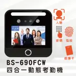 打卡 四合一動態考勤機BS-690FCW  辨識方式 人臉 / 感應卡 /  指紋 / 密碼【台中實體店面附含稅票