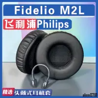 在飛比找蝦皮購物優惠-【滿減免運】適用飛利浦 Philips Fidelio M2