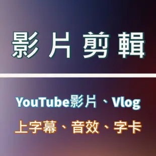 【客製化】影片剪輯 Vlog youtube影片 ｜ 上字幕 綜藝字卡 配樂