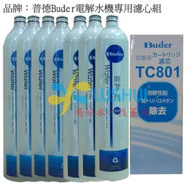 喝好水.找菉水 /普德家電 Buder 電解水機 TC-801 適用 HI-TA812/TA813/TA815/TA817/TA802/TA803/TA805/TA807/HI-TAQ7/TAQ5
