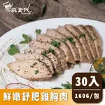 【杰森食代】舒肥雞胸肉30入組(160G/包)(13款口味任選)