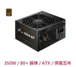 FSP 全漢 HA350 聖武士 350W 80+ 銅牌 電源供應器