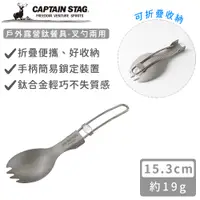 在飛比找PChome24h購物優惠-【日本CAPTAIN STAG】戶外露營鈦餐具-叉勺兩用