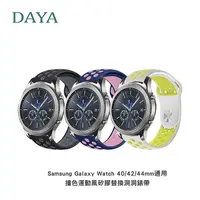 在飛比找PChome24h購物優惠-【DAYA】Samsung Galaxy Watch 40/